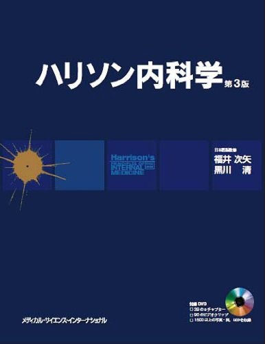 ハリソン内科学 ハリソン内科学 | Eugene Braunwald |本 | 通販 | Amazon