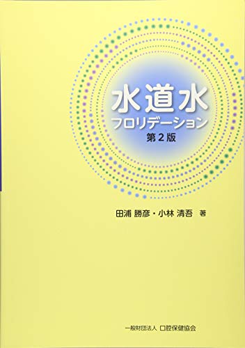 水道水フロリデーション 田浦 勝彦; 小林 清吾 Amazon.co.jp: 水道水フロリデーション : 田浦 勝彦, 小林 清吾: 本