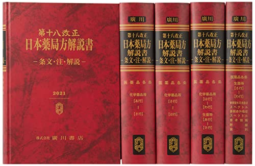 Amazon.co.jp: 第十八改正日本薬局方解説書 : 本