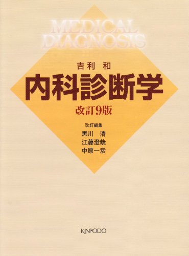 内科診断学 内科診断学 VOL．1 - 西村書店