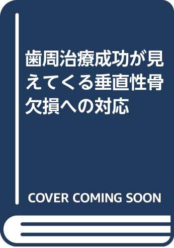 歯周治療成功が見えてくる垂直性骨欠損への対応/医学情報社/和泉雄一（大型本） Amazon.co.jp: 垂直性骨欠損への対応: 歯周治療成功が見えてくる