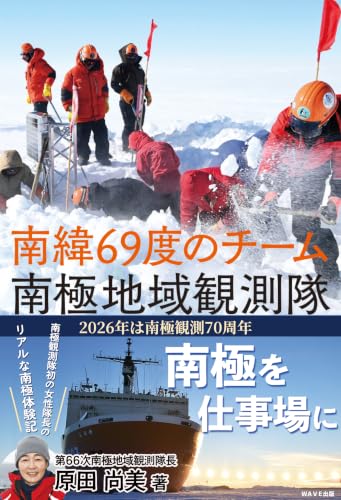 南緯69度のチーム 南極地域観測隊 | 原田 尚美 |本 | 通販 | Amazon