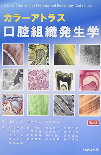 カラーアトラス口腔組織発生学 Amazon.co.jp: カラーアトラス 口腔組織発生学 第4版 : 磯川