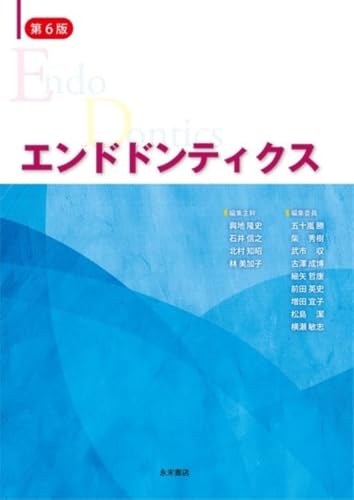 エンドドンティクス 第6版 | 興地 隆史, 石井 信之, 北村 知昭, 林