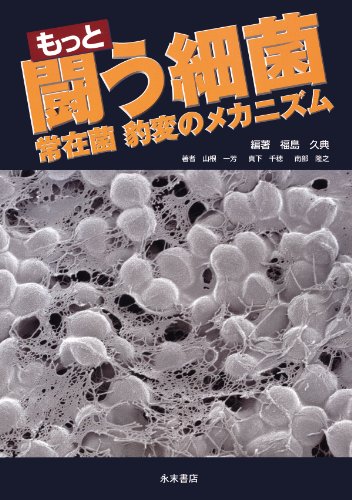 戸田新細菌学 南山堂 / 病原微生物学 / 戸田新細菌学