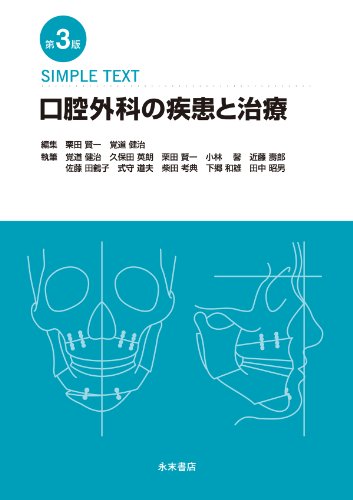 第6版 SIMPLE TEXT 口腔外科の疾患と治療
