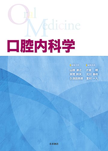 口腔内科学 口腔内科学 | 山根源之, 草間幹夫, 久保田英朗, 北川善政, 里村