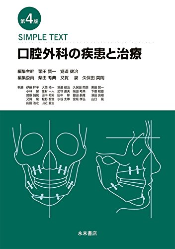 SIMPLE TEXT 口腔外科の疾患と治療 第4版 [単行本（ソフトカバー）] 栗田賢一、 覚道健治、 柴田考典、 又賀 泉; 久保田英朗