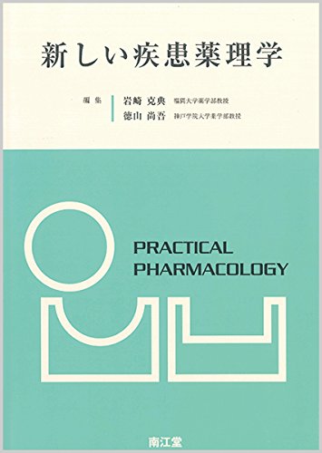 新しい疾患薬理学[電子版付](改訂第2版) | 岩崎克典, 徳山尚吾