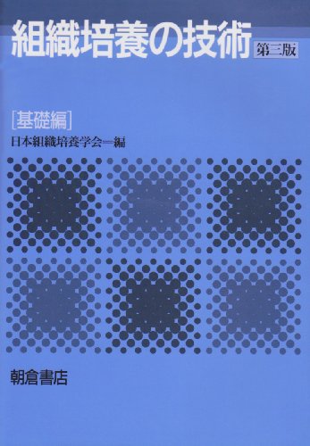 細胞培養・組織培養の技術 細胞培養・組織培養の技術 第4版