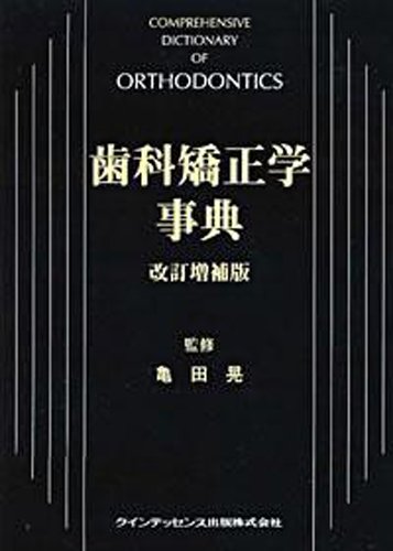 【在庫有】 歯科矯正学事典 | 亀田晃 |本 | 通販 | Amazon 健康・医学