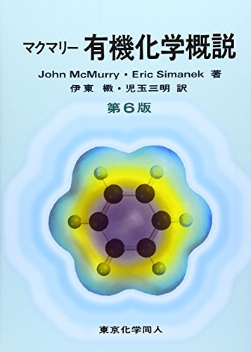 マクマリー有機化学概説 第6版 | John McMurry, Eric Simanek