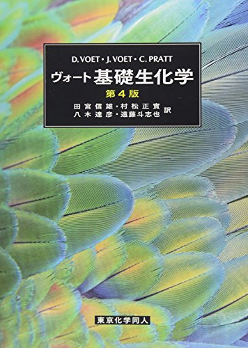 ヴォート 生化学〈下〉 | Voet,Donald, Voet,Judith G., 信雄