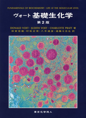 スタンダード生化学・口腔生化学 第3版 | 池尾 隆, 加藤靖正