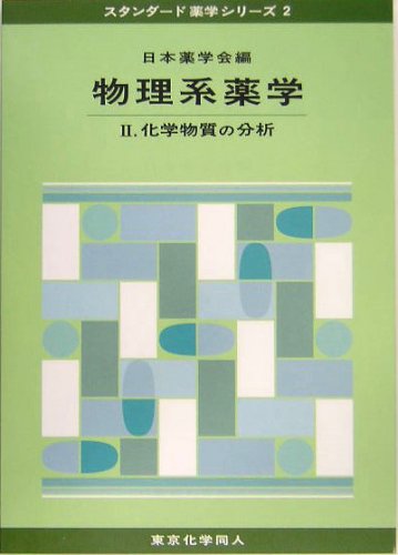 生物系薬学II・化学系薬学 物理系薬学 (2) (スタンダード薬学シリーズ 2) | 日本薬学会 |本