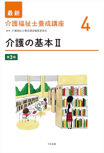 介護の基本II 第3版 (最新介護福祉士養成講座 4) | 介護福祉士養成講座