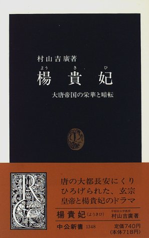 楊貴妃: 大唐帝国の栄華と暗転 (中公新書 1348) | 村山 吉廣 |本