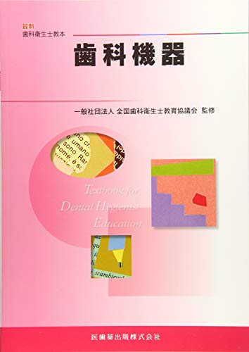 Amazon.co.jp: 保健生態学 (最新歯科衛生士教本) : 可児徳子