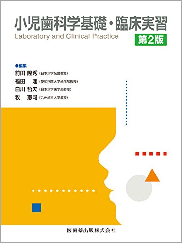小児歯科学基礎・臨床実習 小児歯科学基礎・臨床実習/医歯薬出版株式会社