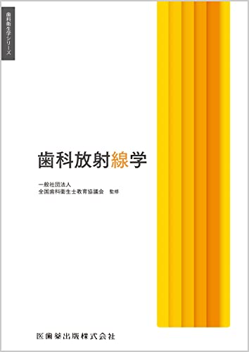 歯科衛生学シリーズ 歯科放射線学 | 一般社団法人全国歯科衛生士教育