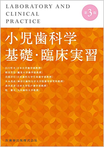 小児歯科学基礎　臨床実習 小児歯科学基礎・臨床実習 第3版 | 白川 哲夫, 朝田 芳信, 苅部