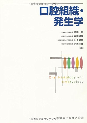 口腔組織・発生学 口腔組織・発生学 第2版/医歯薬出版株式会社