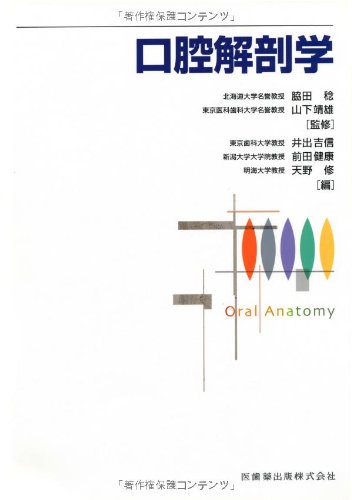 口腔解剖学 Amazon.co.jp: 口腔解剖学 - 基礎歯科学: 本
