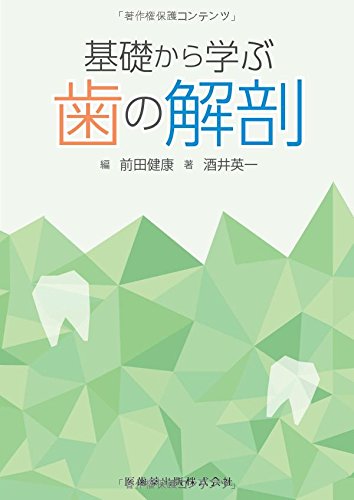 口腔解剖学 Amazon.co.jp: 口腔解剖学 - 基礎歯科学: 本