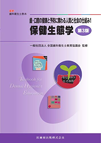 歯科衛生士教本 生化学/医歯薬出版株式会社