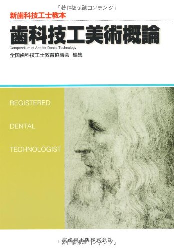 新歯科技工士教本歯科技工美術概論 | 桑田 正博, 木下 浩志