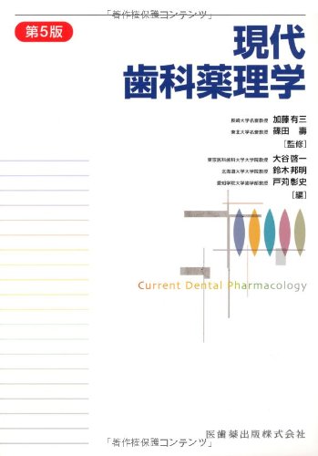 現代歯科薬理学　第6版 無歯顎補綴治療学 第4版/医歯薬出版株式会社