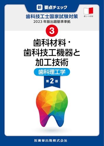 歯科技工士　教科書　13冊 最新歯科技工士教本 歯科技工実習／医歯薬出版株式会社