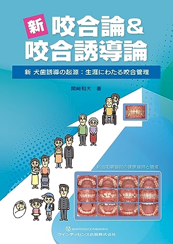 新 咬合論&咬合誘導論: 新 犬歯誘導の起源:生涯にわたる咬合管理