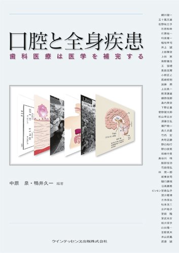 口腔と全身疾患 歯科医療は医学を補完する/クインテッセンス出版/中原泉（単行本（ソフトカバー）） Amazon.co.jp: 口腔と全身疾患 : 中原 泉, 鴨井 久一: 本