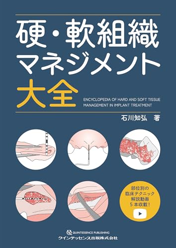 【美品】インプラント審美歯科 : 軟組織と硬組織のマネージメント 筒井昌秀臨床DVD3 インプラント周囲軟組織のマネジメント