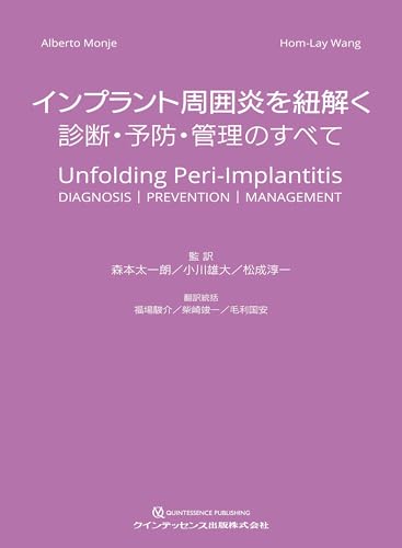 ⚠裁断済　インプラント周囲炎を紐解く　診断予防管理のすべて　3cm超え インプラント周囲炎を紐解く: 診断・予防・管理のすべて