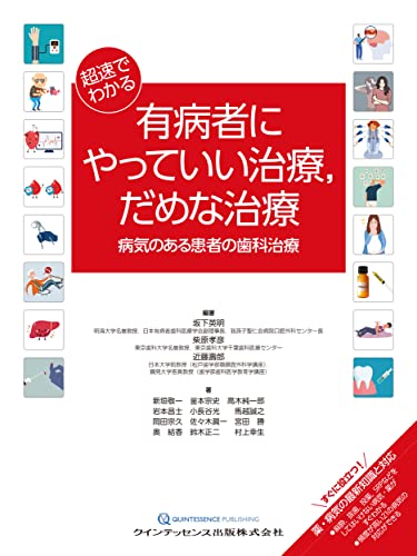 第2版 有病者歯科学 | 今井裕, 岩渕博史, 日本有病者歯科医療