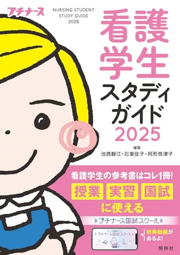 プチナース 看護学生 セット 2023年5月号（Vol.32 No.5） | プチナースWEB