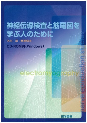 激安特価 Amazon.co.jp: 本 : 神経伝導検査と筋電図を学ぶ人のために 健康・医学