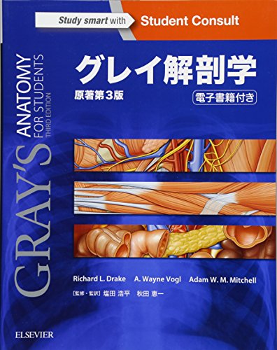 グレイ解剖学　ami☆　交渉中 グレイ解剖学アトラス原著第3版 電子書籍付 | Richard L. Drake