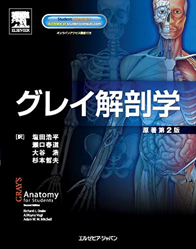 グレイ解剖学 新品未使用 m3電子書籍 | グレイ解剖学 原著第4版
