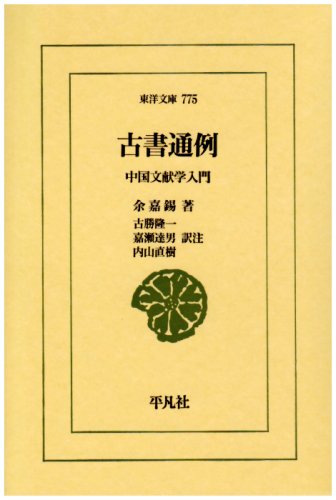 古書通例: 中国文献学入門 (東洋文庫 775) | 余 嘉錫, 古勝 隆一