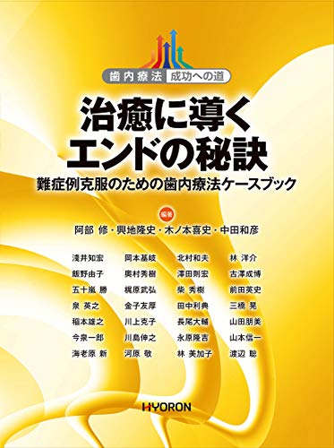 治癒に導くエンドの秘訣 難症例克服のための歯内療法ケースブック 本 歯科 Amazon.co.jp: 治癒に導くエンドの秘訣 ―難症例克服のための歯内