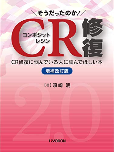 そうだったのか! CR修復 CR修復に悩んでいる人に読んでほしい本 Amazon.co.jp: そうだったのか! CR修復―CR修復に悩んでいる人に