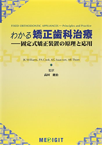 歯科矯正メカニクス　その普遍性と臨床応用 歯科矯正メカニクスーその普遍性と臨床応用ー