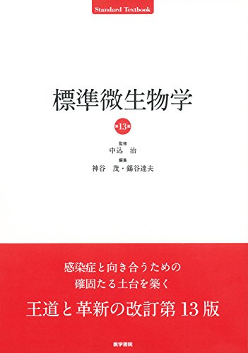 [値下げ交渉可]戸田新細菌学 戸田新細菌学 | 吉田 眞一, 柳 雄介, 吉開 泰信 |本 | 通販 | Amazon