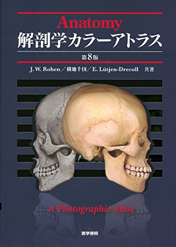 解剖学カラーアトラス　第８版 解剖学カラーアトラス 第8版 | JohannesW. Rohen |本 | 通販 | Amazon