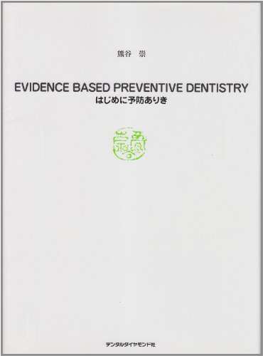 EVIDENCE BASED PREVENTIVE DENT: はじめに予防ありき 熊谷 崇 EVIDENCE BASED PREVENTIVE DENT: はじめに予防ありき | 熊谷 崇