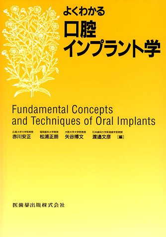 よくわかる口腔インプラント学 よくわかる口腔インプラント学 第4版 | 赤川 安正, 細川 隆司