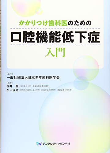 かかりつけ歯科医のための口腔機能低下症入門 Amazon.co.jp: かかりつけ歯科医のための口腔機能低下症入門